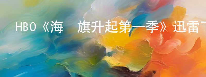 HBO《海盜旗升起第一季》迅雷下載/在線觀看/百度云-犯罪/歷史載-美劇天堂 池中蓮的blog